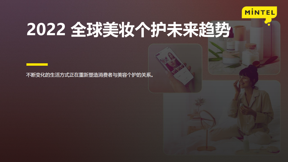 2022全球美妝個(gè)護(hù)未來(lái)趨勢(shì)-英敏特