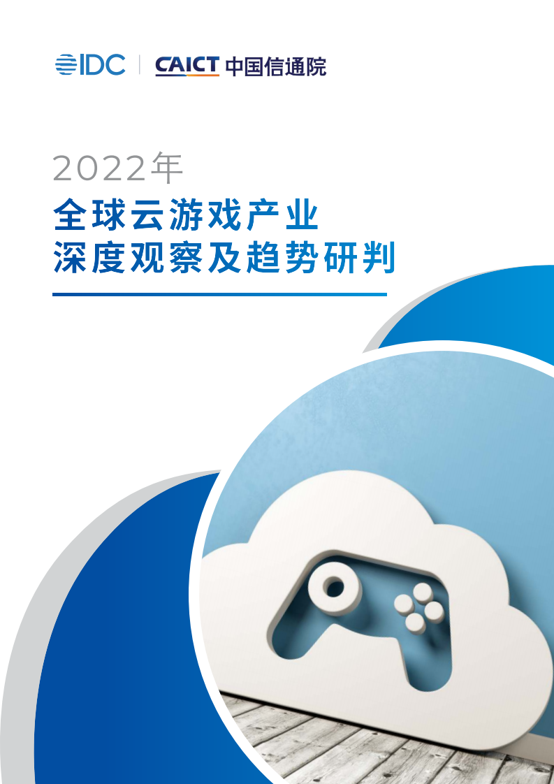 2022全球云游戲產業深度觀察及趨勢研判-IDC x 中國信通院