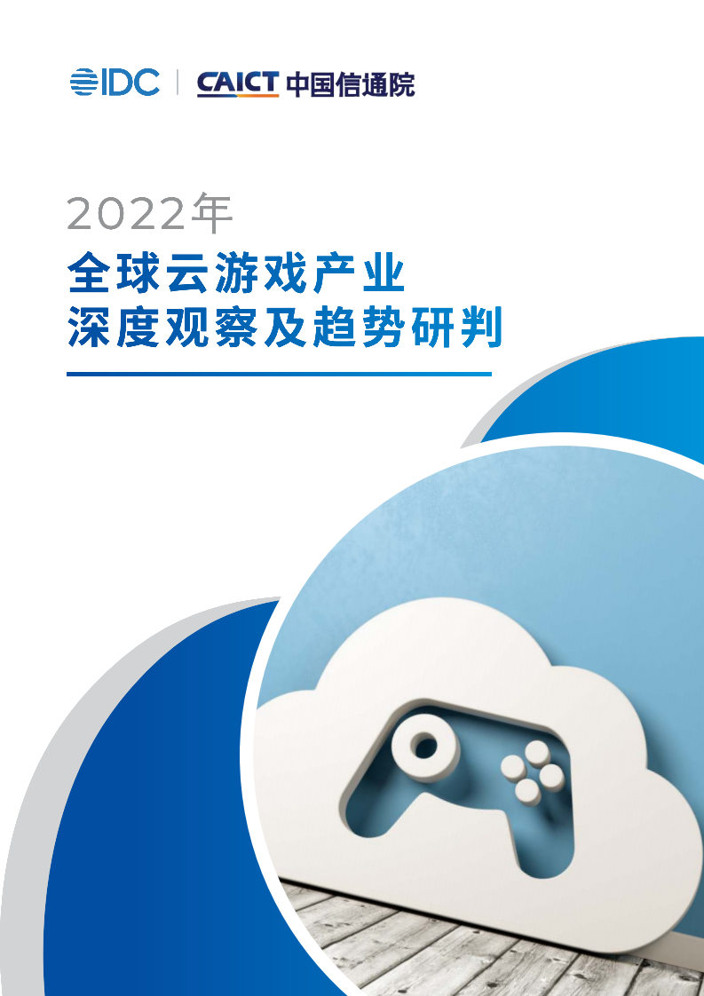 2022全球云游戲產業深度觀察及趨勢研判-中國信通院
