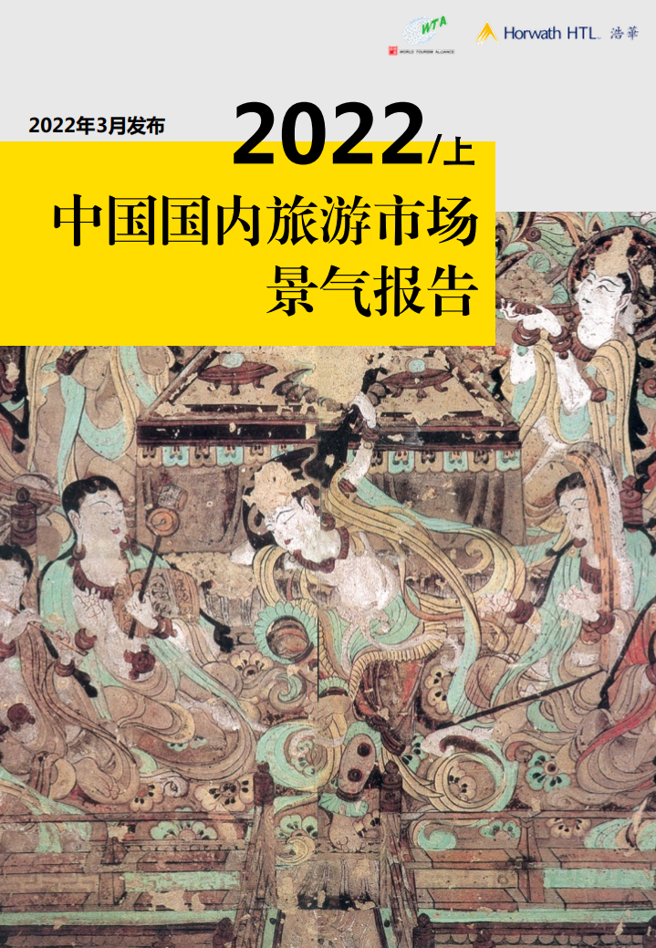 2022上半年中國國內旅游市場景氣報告-浩華CHAT