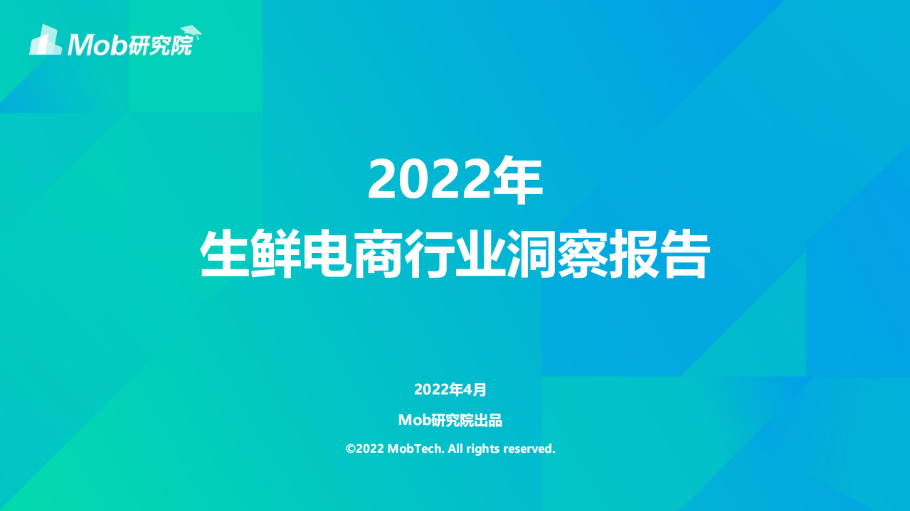 2022生鮮電商行業洞察報告-Mob研究院