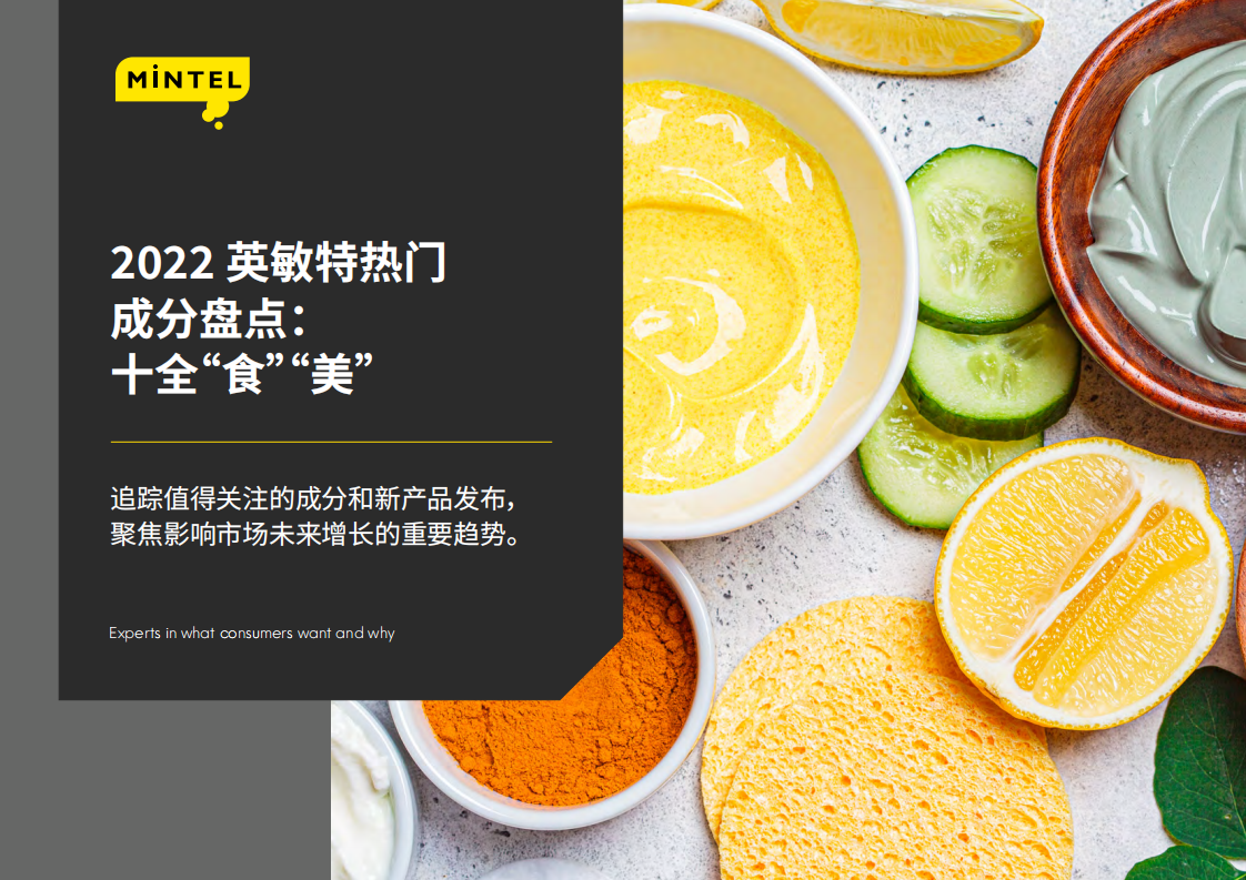 2022食品&化妝品熱門成分盤點(diǎn)：十全“食”“美”-英敏特