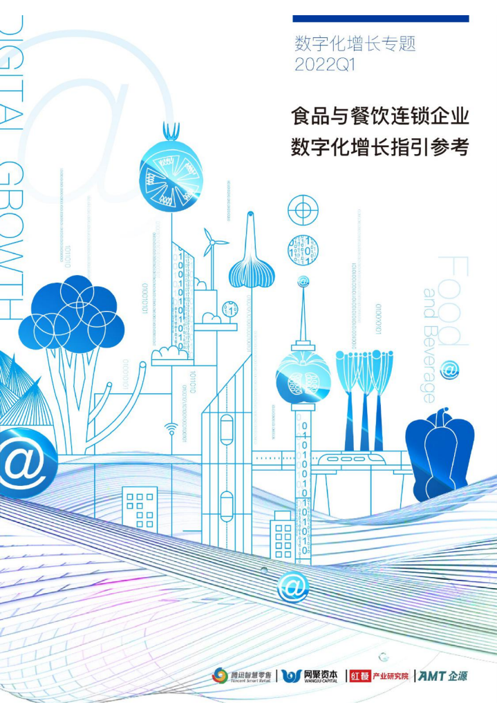 2022食品與餐飲連鎖企業(yè)數(shù)字化增長指引參考-騰訊智慧零售+網聚資本+AMT企源