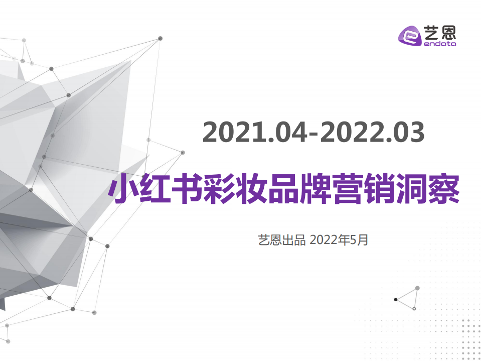 2022小紅書彩妝品牌營銷洞察-藝恩
