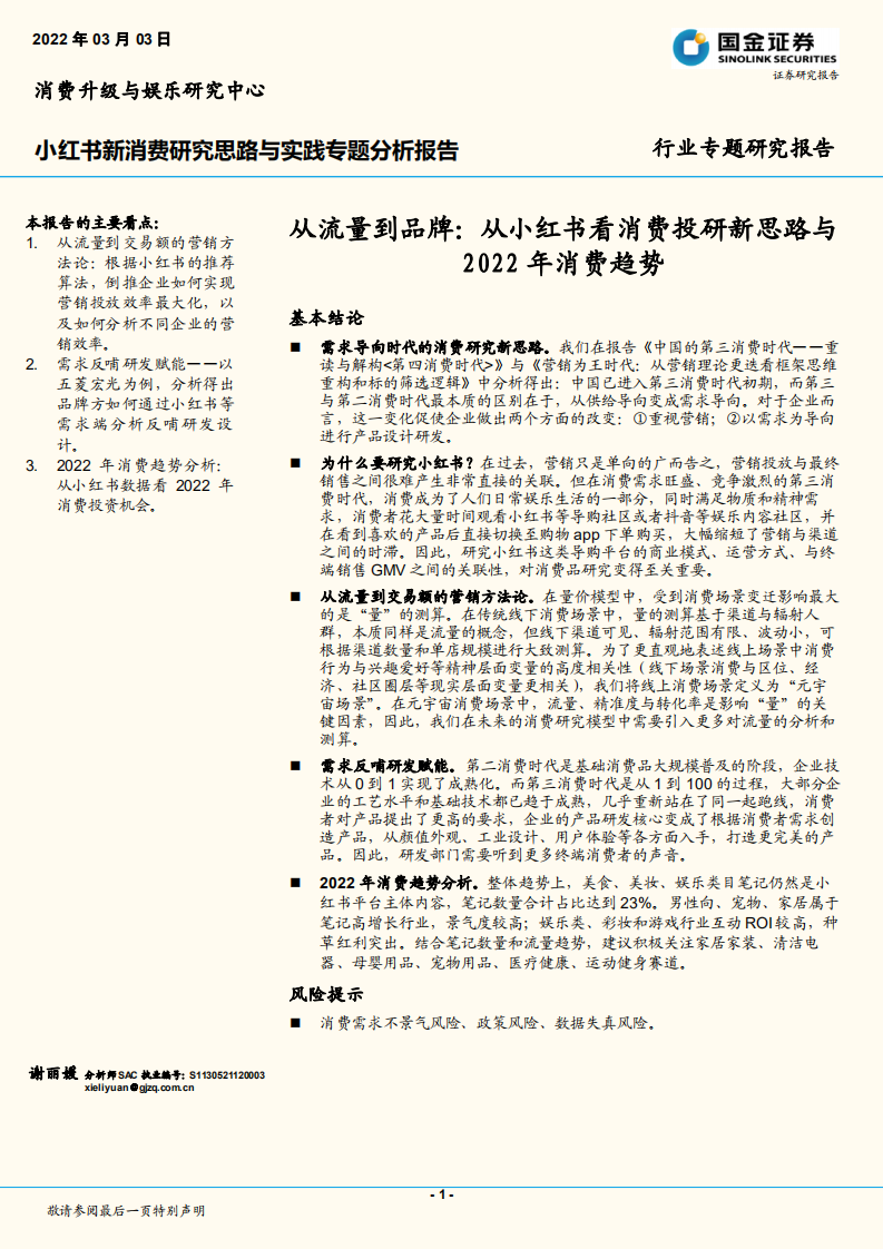 2022小紅書新消費研究思路與實踐專題分析報告