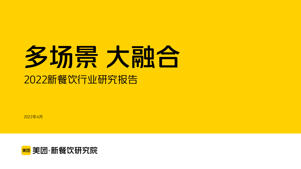 2022新餐飲行業(yè)研究報告-美團