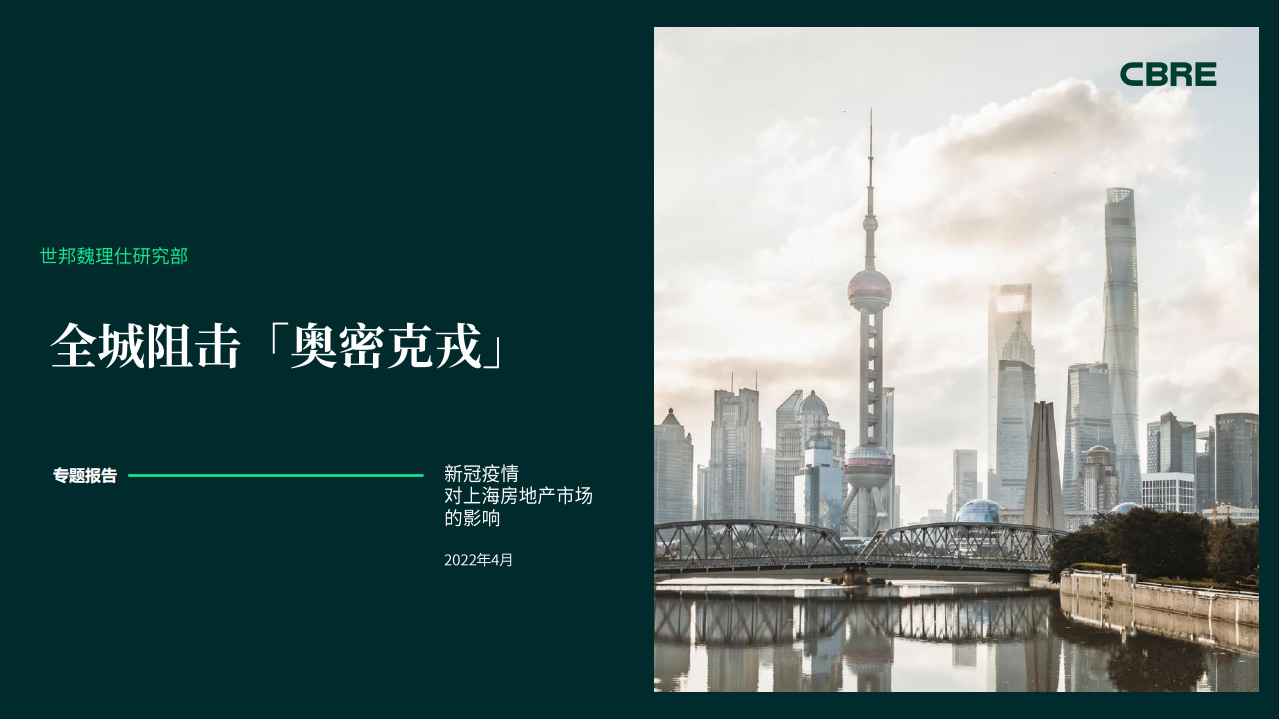 2022新冠疫情對上海房地產(chǎn)市場的影響-世邦魏理仕