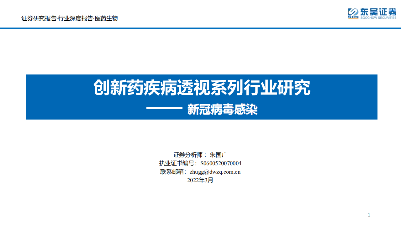 2022醫(yī)藥生物行業(yè)創(chuàng)新藥疾病透視系列行業(yè)研究-東吳證券