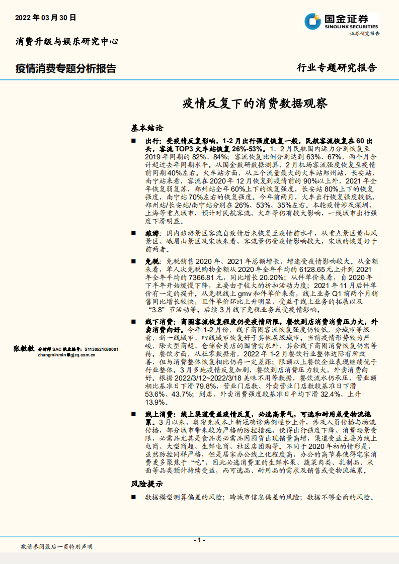 2022疫情消費(fèi)行業(yè)專題分析報(bào)告-國金證券