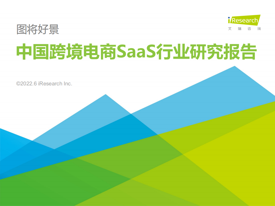 2022中國跨境電商SaaS行業研究報告-艾瑞咨詢