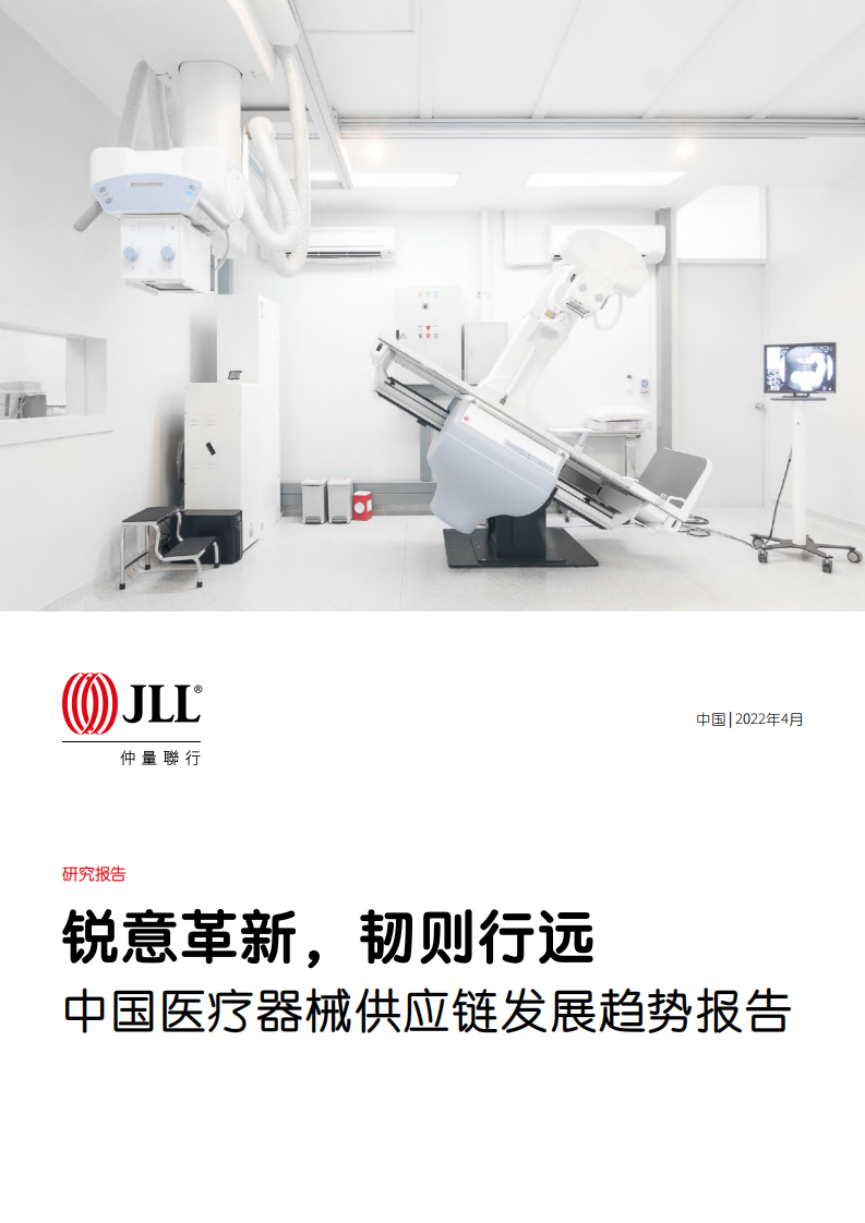 2022中國(guó)醫(yī)療器械供應(yīng)鏈發(fā)展趨勢(shì)報(bào)告-仲量聯(lián)行