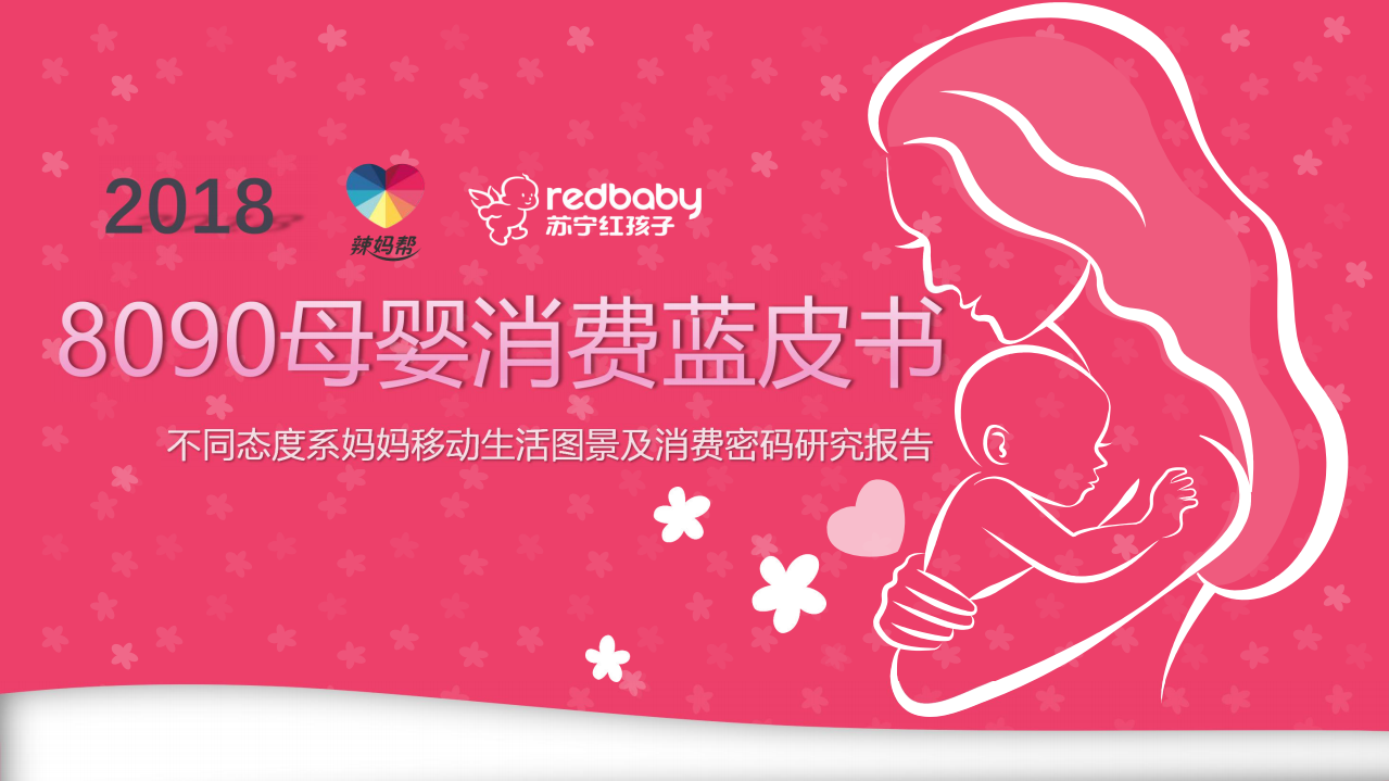 8090母嬰消費藍皮書
