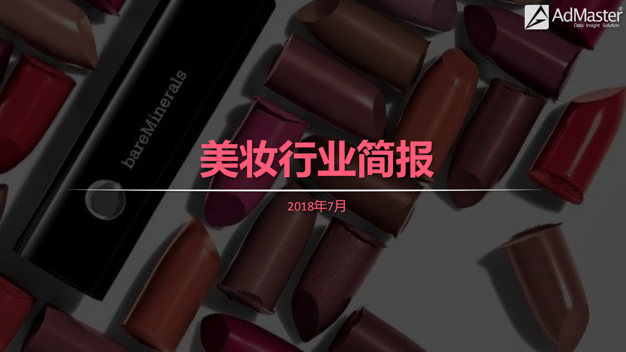 AdMaster-美妝行業(yè)簡(jiǎn)報(bào)-2018.7-22頁(yè)