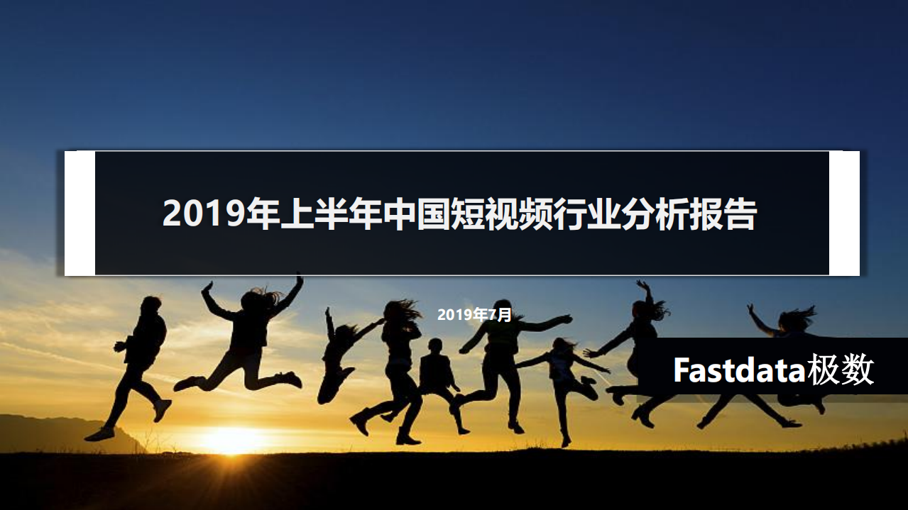 Fastdata-2019年上半年短視頻行業分析報告-2019.7-27頁