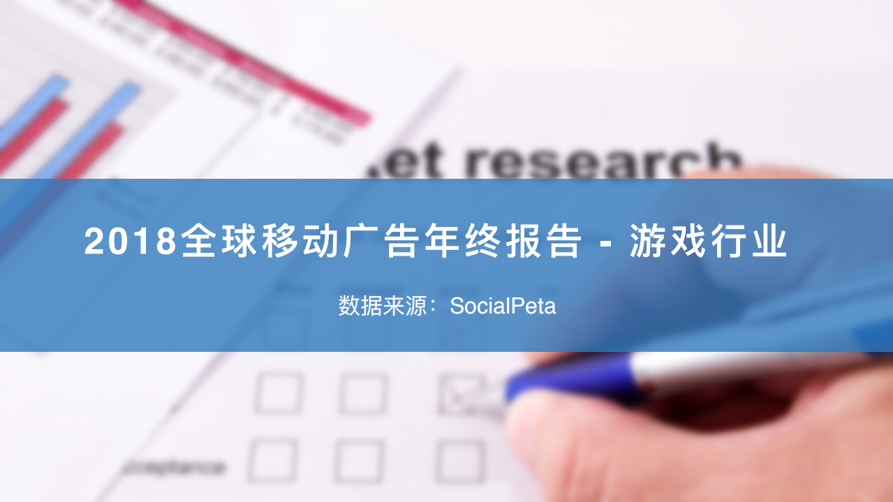 SociaPeta-2018全球移動廣告年終報告(游戲行業)-2018.12-19頁