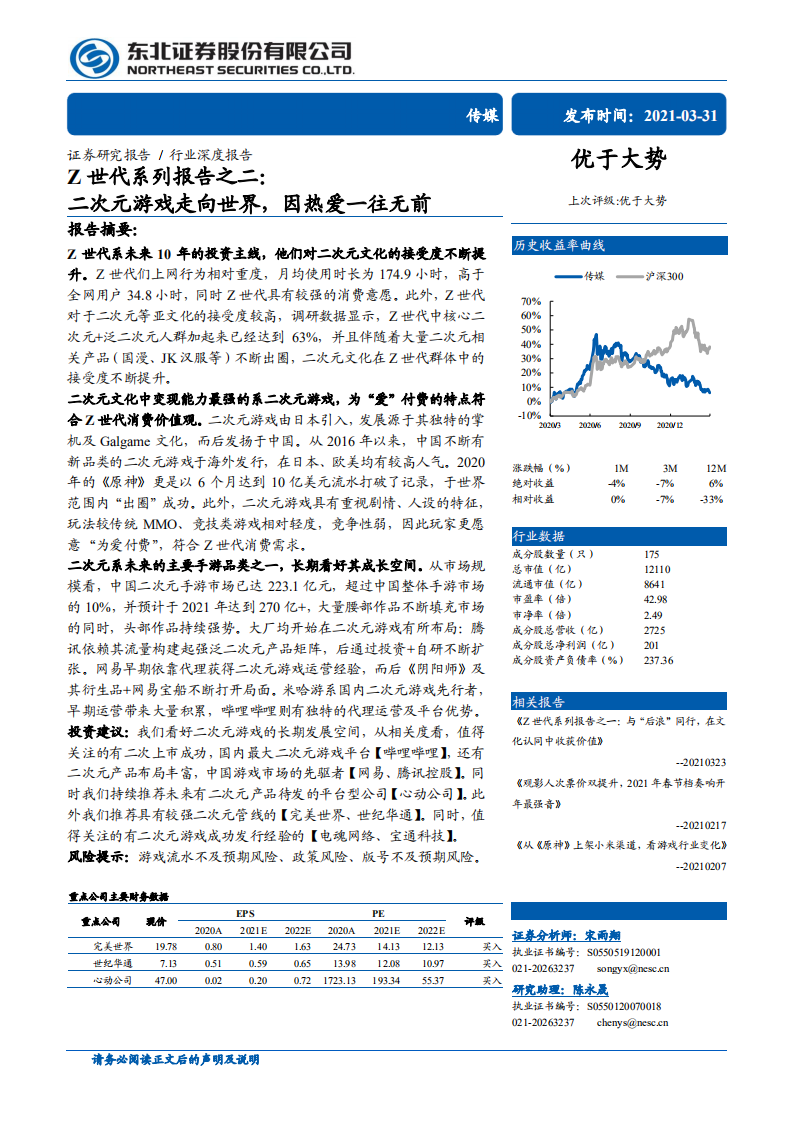 Z世代系列報告之二：二次元游戲走向世界，因熱愛一往無前-東北證券-20210331