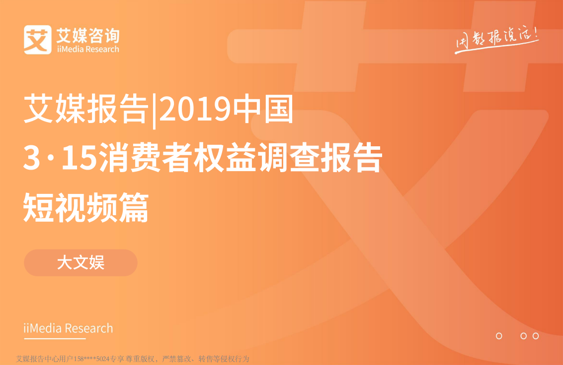 艾媒-2019中國3·15消費者權益調查報告短視頻篇-2019.3-51頁
