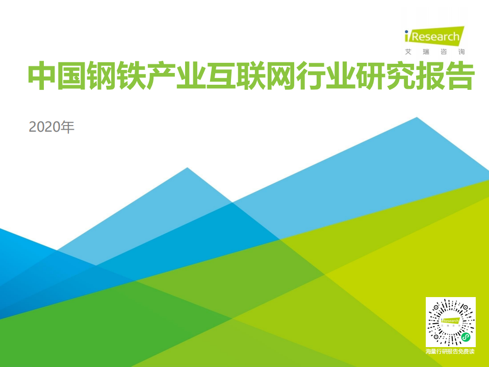 艾瑞咨詢：2020年中國(guó)鋼鐵產(chǎn)業(yè)互聯(lián)網(wǎng)行業(yè)研究報(bào)告