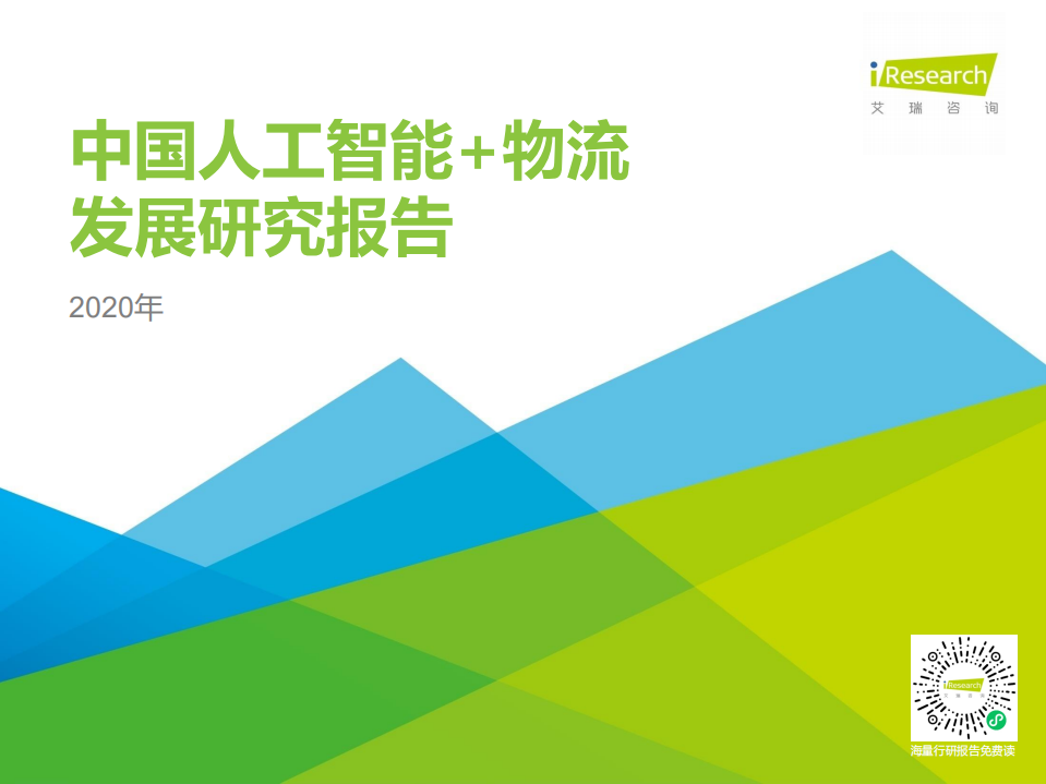 艾瑞咨詢：2020年中國人工智能+物流發展研究報告