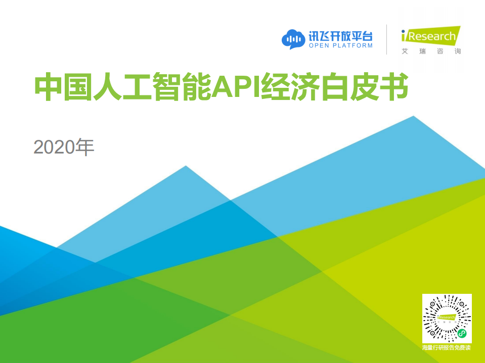 艾瑞咨詢：2020年中國人工智能API經濟白皮書