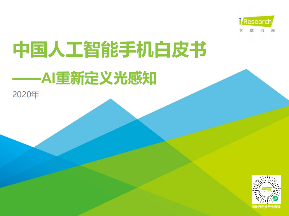 艾瑞咨詢：2020中國人工智能手機白皮書-AI重新定義光感知