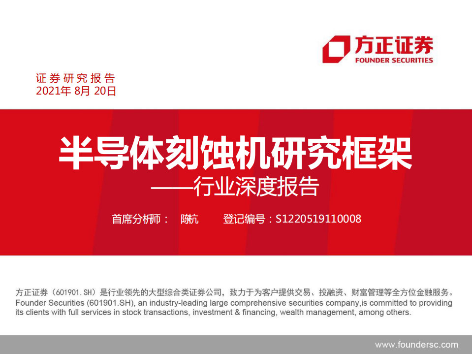 半導體行業深度報告：半導體刻蝕機研究框架-方正證券