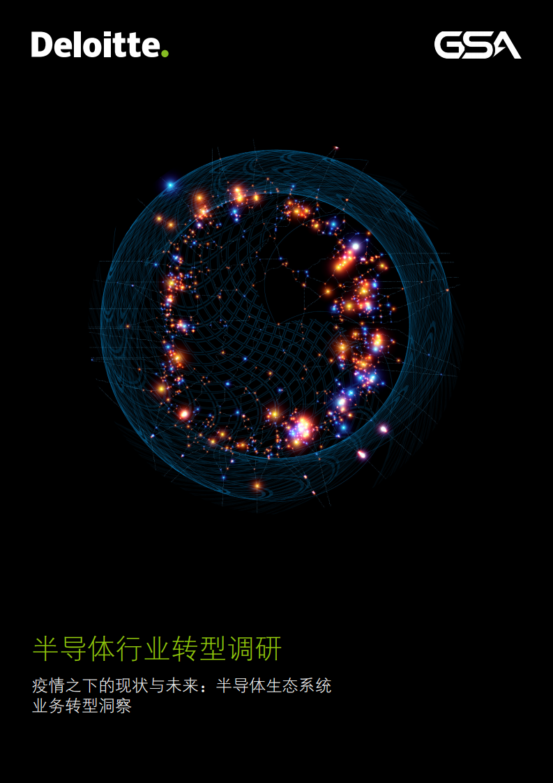 半導體行業轉型調研——半導體生態系統轉型驅動因素之高管層洞察（英）