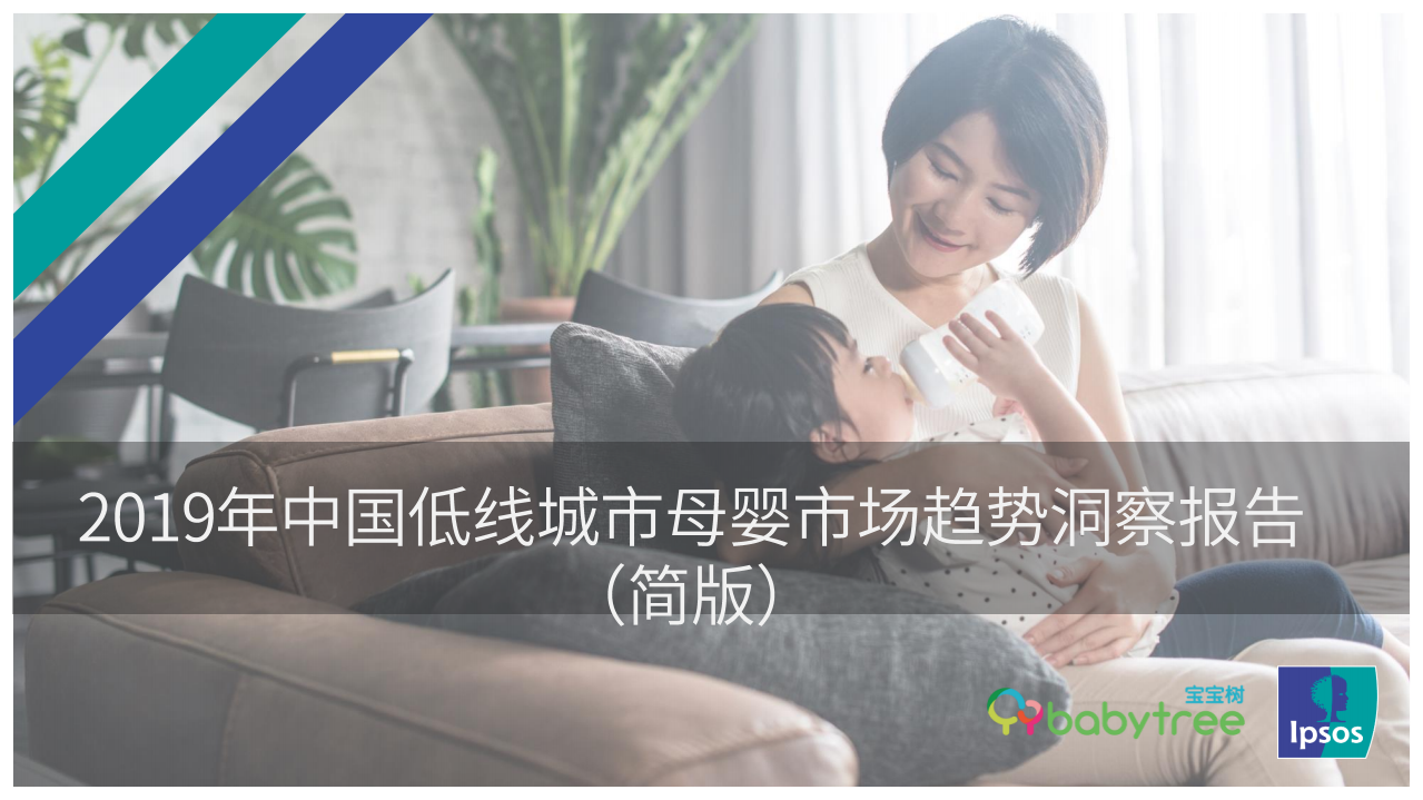寶寶網(wǎng)-2019中國低線城市母嬰市場趨勢洞察