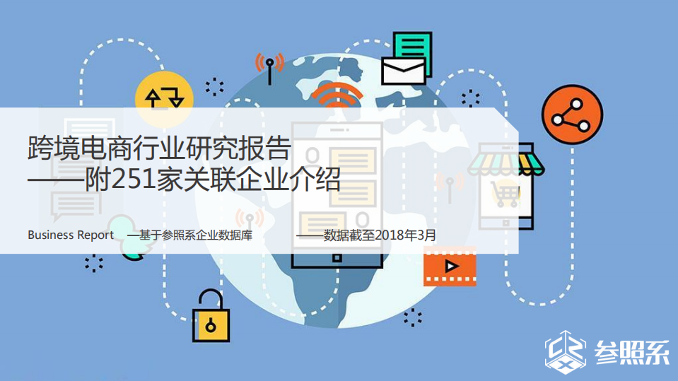 參照系-跨境電商行業研究報告（附251家關聯企業介紹）－201803-64頁