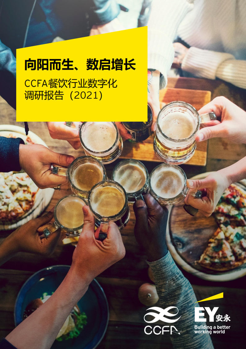 餐飲行業(yè)數(shù)字化調研報告（2021）-安永xCCFA-202106