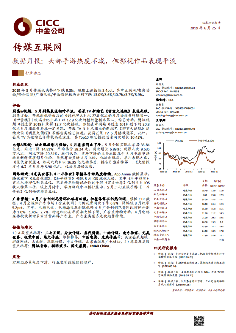 傳媒互聯(lián)網(wǎng)行業(yè)數(shù)據(jù)月報(bào)：頭部手游熱度不減，但影視作品表現(xiàn)平淡-20190625-中金公司-17頁