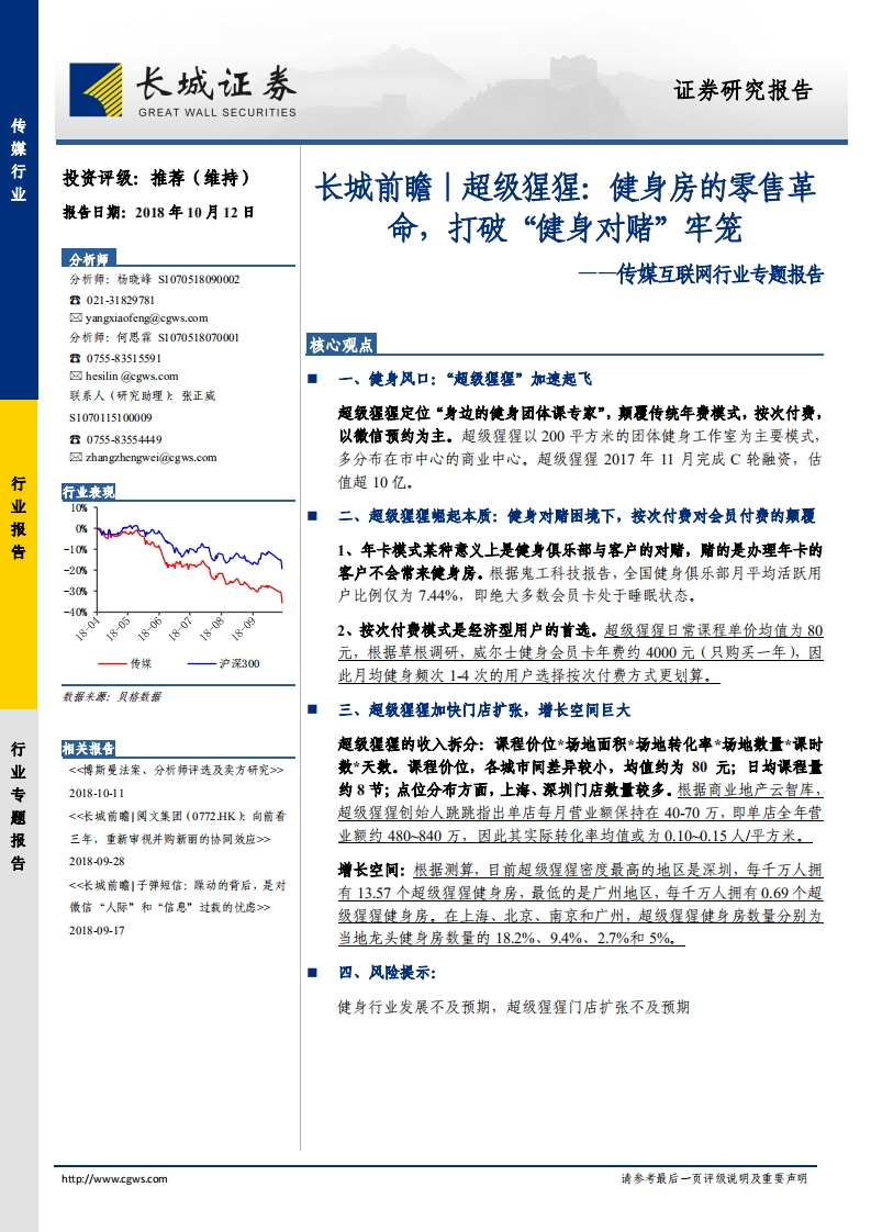 傳媒互聯(lián)網(wǎng)行業(yè)專題報(bào)告：長城前瞻超級猩猩，健身房的零售革命，打破“健身對賭”牢籠-20181012-長城證券-17頁