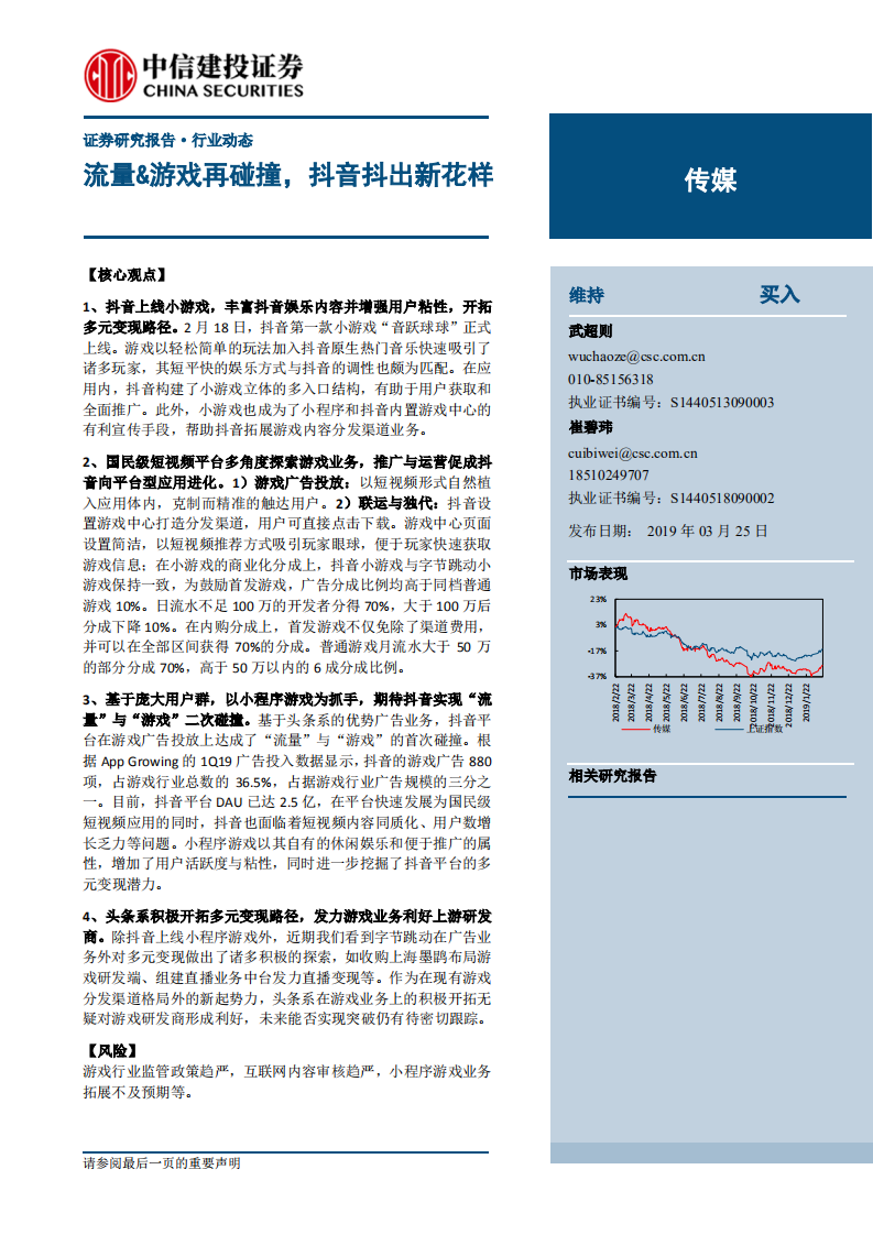 傳媒行業：流量-游戲再碰撞，抖音抖出新花樣-20190325-中信建投-15頁