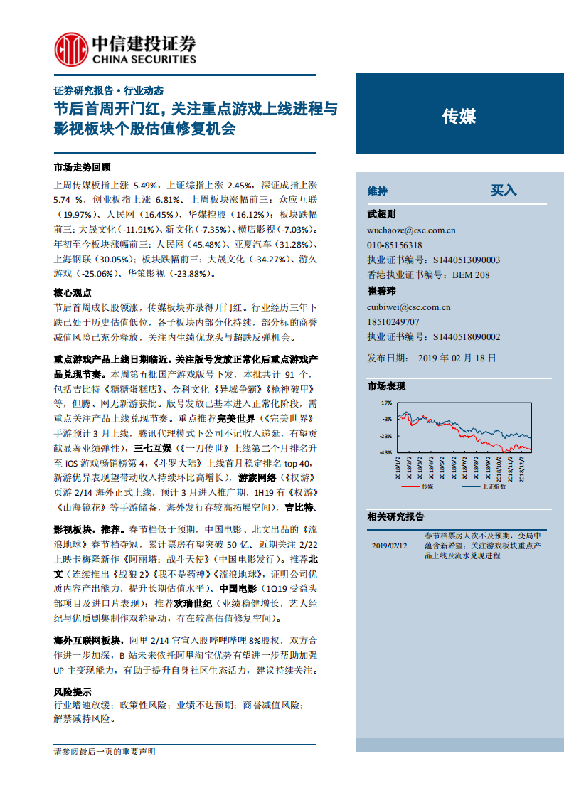 傳媒行業動態：節后首周開門紅，關注重點游戲上線進程與影視板塊個股估值修復機會-20190218-中信建投-21頁