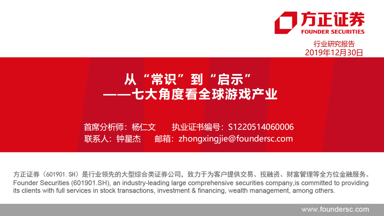 傳媒行業七大角度看全球游戲產業：從“常識”到“啟示”-方正證券