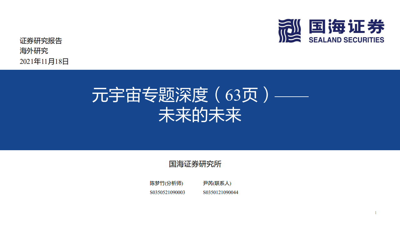 傳媒行業元宇宙專題深度：未來的未來-國海證券