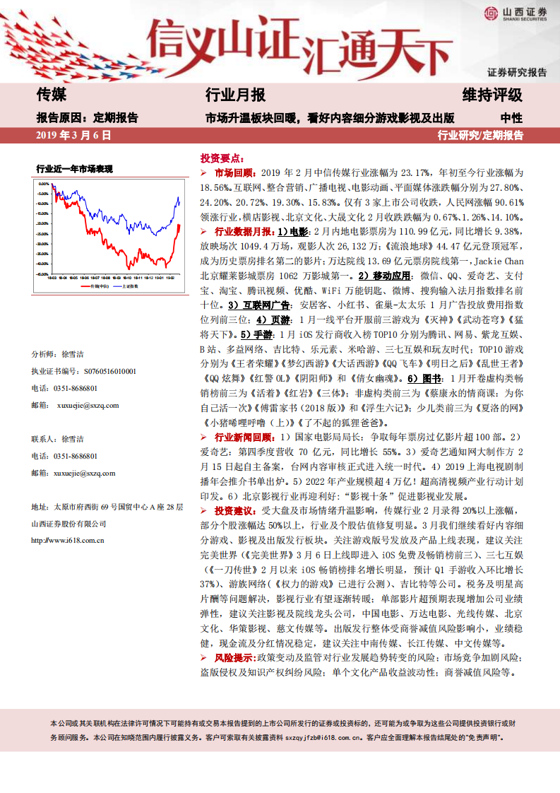 傳媒行業月報：市場升溫板塊回暖，看好內容細分游戲影視及出版-20190306-山西證券-20頁