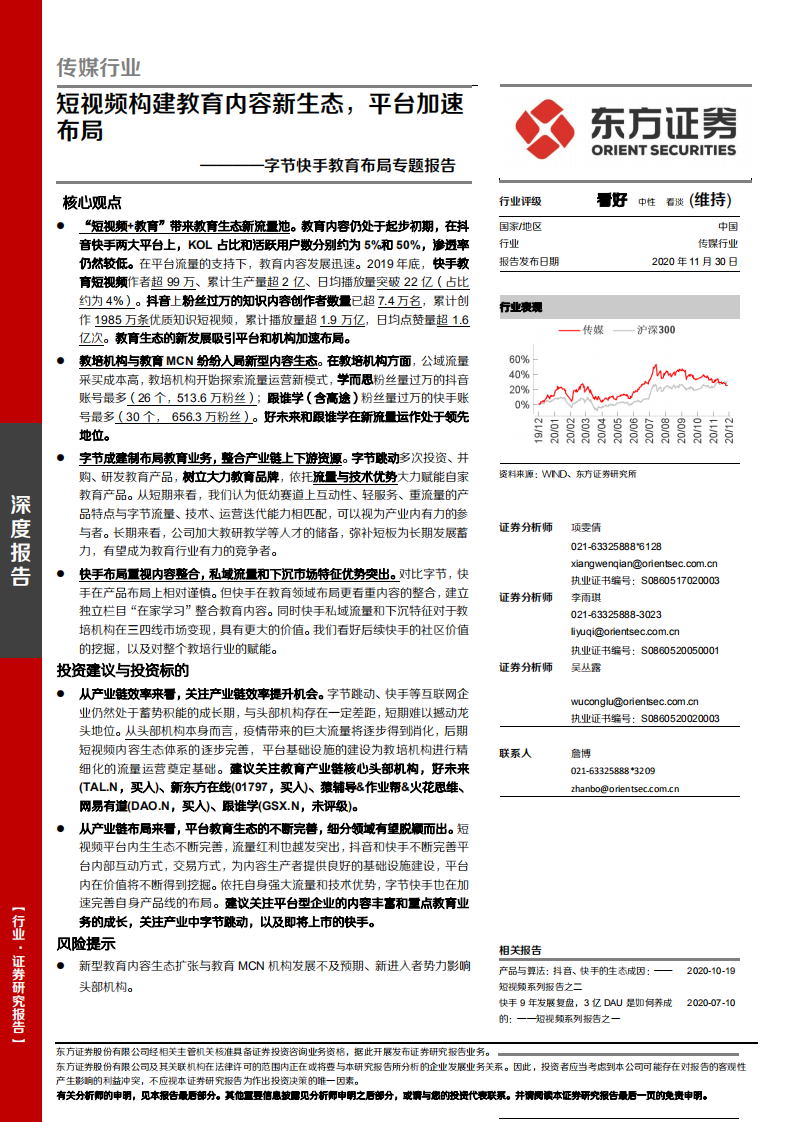 傳媒行業字節快手教育布局專題報告：短視頻構建教育內容新生態，平臺加速布局-東方證券-20201130