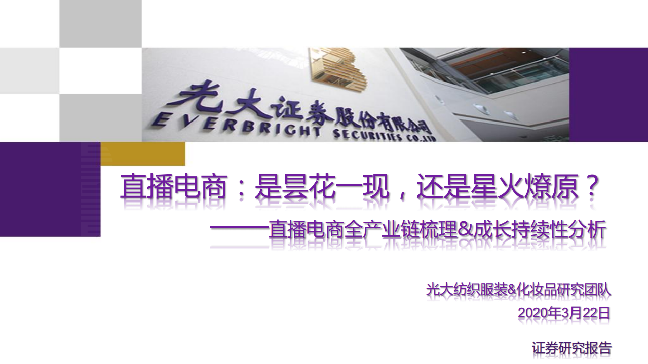 電商行業：直播電商全產業鏈梳理&成長持續性分析，直播電商，是曇花一現，還是星火燎原？-光大證券-20200322