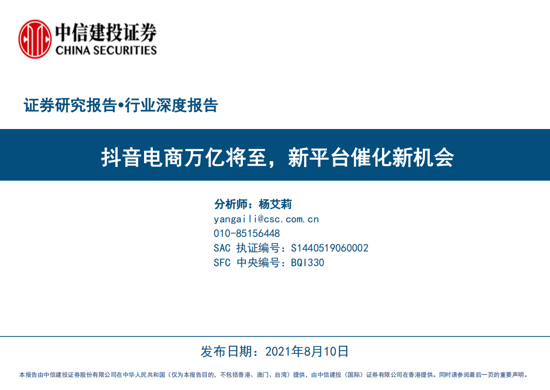 電商行業深度報告：抖音電商萬億將至，新平臺催化新機會-中信建投-20210810
