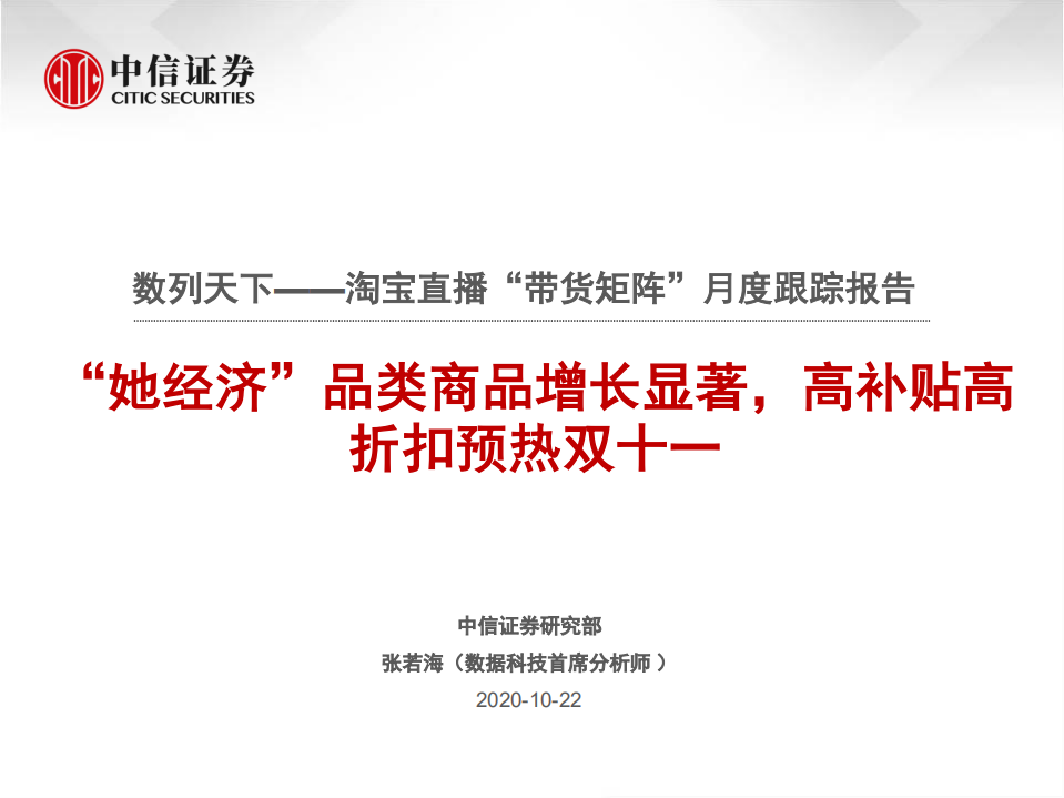 電商行業數列天下_淘寶直播“帶貨矩陣”月度跟蹤報告：“她經濟”品類商品增長顯著，高補貼高折扣預熱雙十一-中信證券-20201022