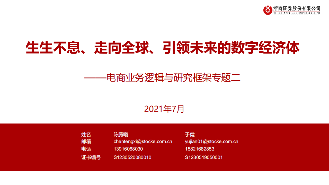 電商行業業務邏輯與研究框架專題二：生生不息、走向全球、引領未來的數字經濟體-浙商證券-202107