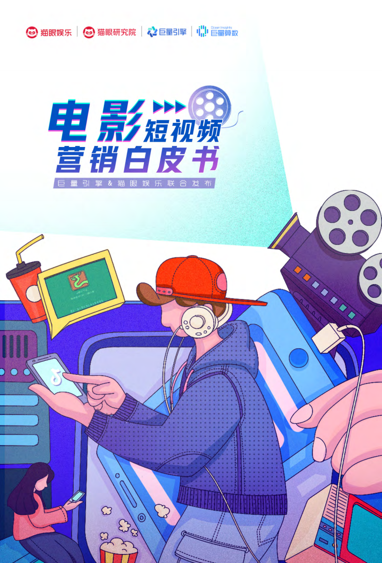 電影短視頻營銷白皮書-貓眼+巨量-202008