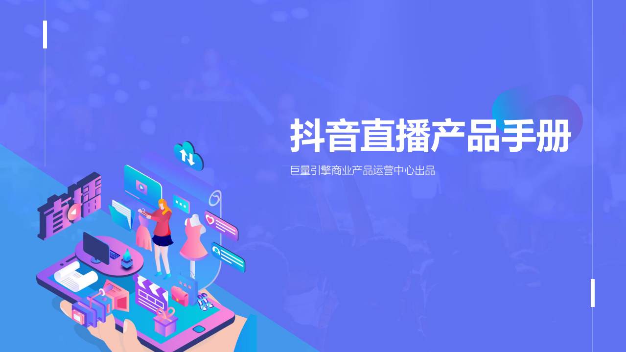 抖音直播產品手冊-巨量引擎-202011