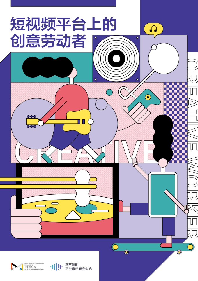 短視頻平臺上的創意勞動者-抖音-2019.8-59頁