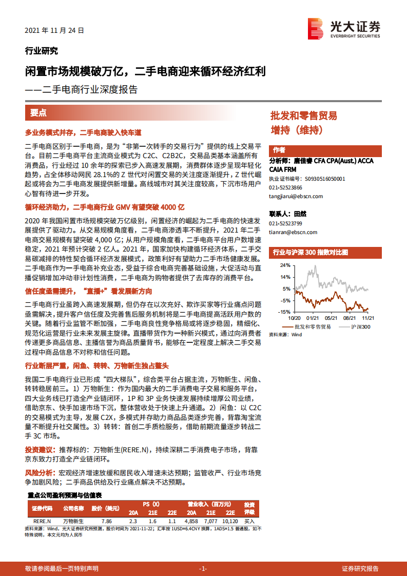 二手電商行業深度報告：閑置市場規模破萬億，二手電商迎來循環經濟紅利-光大證券