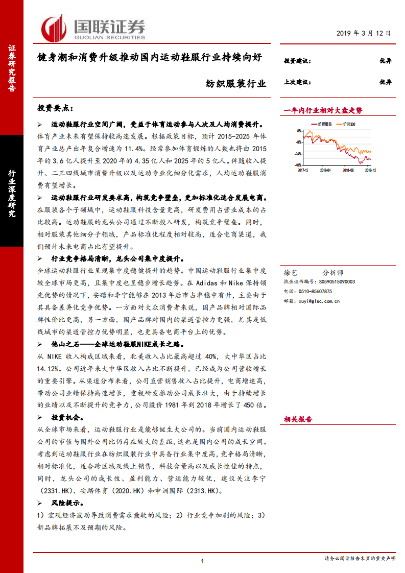 紡織服裝行業：健身潮和消費升級推動國內運動鞋服行業持續向好-20190312-國聯證券-24頁