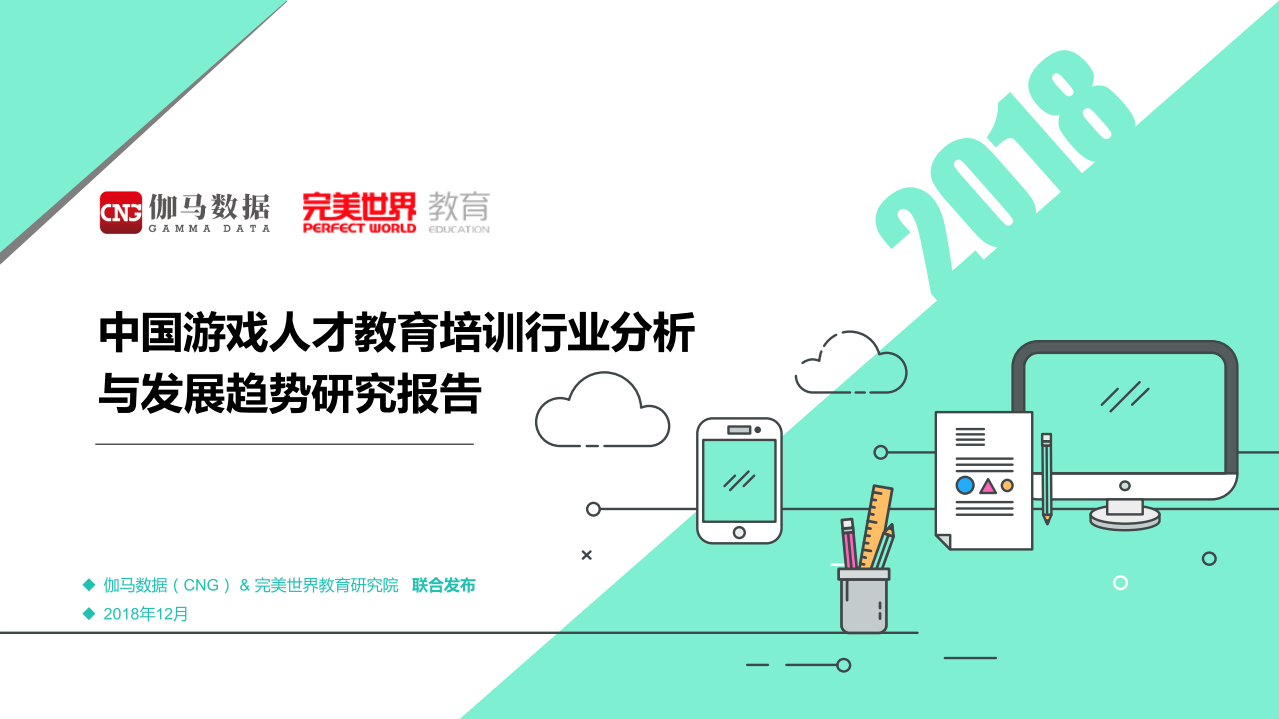 伽馬數據-2018年游戲人才教育培訓行業分析與發展趨勢-2018.12-27頁