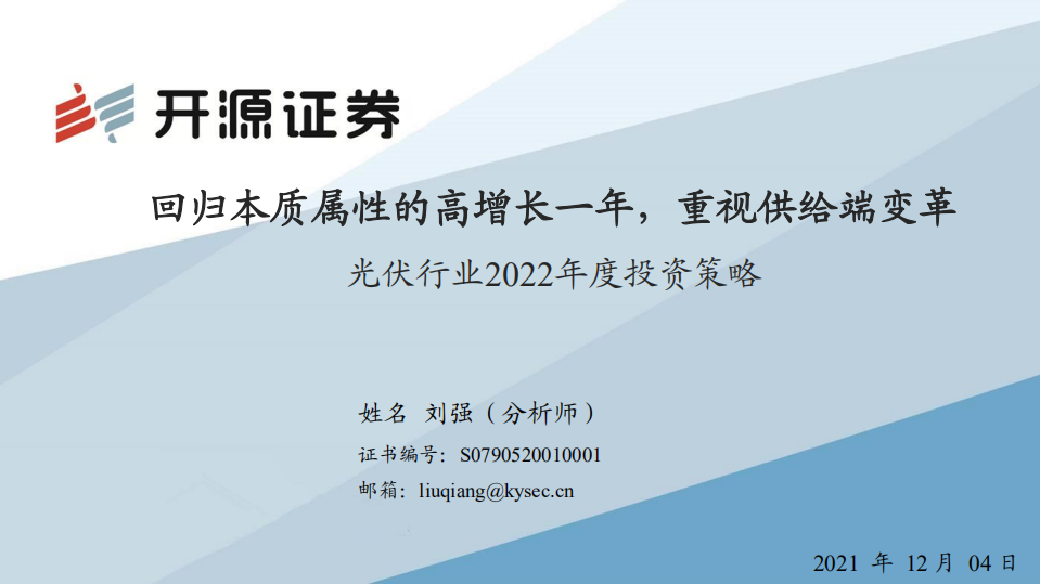 光伏行業(yè)2022年度投資策略：回歸本質(zhì)屬性的高增長(zhǎng)一年，重視供給端變革