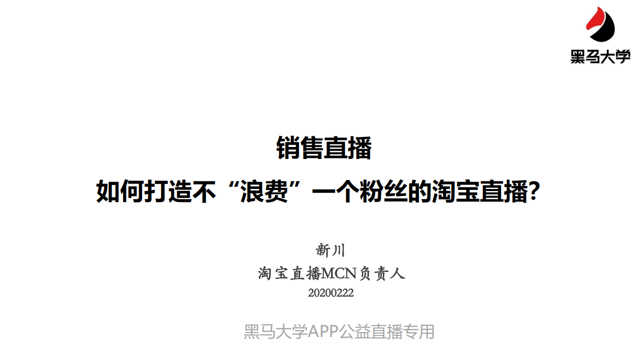 黑馬大學-淘寶直播MCN負責人：如何打造不“浪費”一個粉絲的淘寶直播？-2020.2-36頁